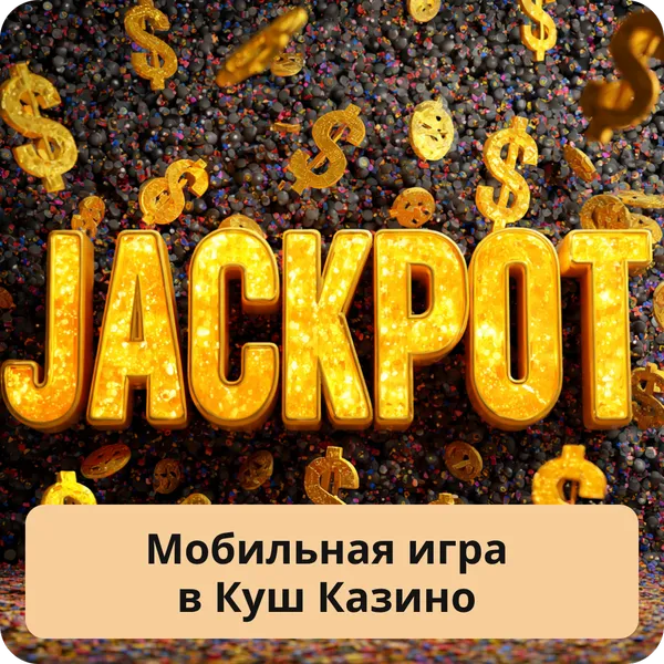 Мобильная игра в Куш Казино