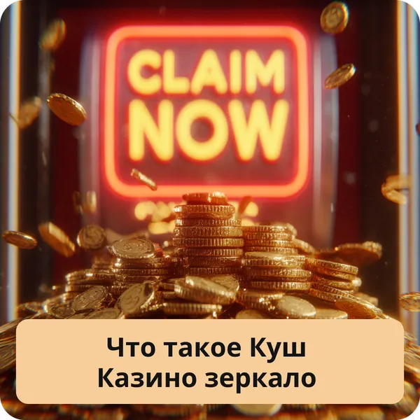 Что такое Куш Казино зеркало